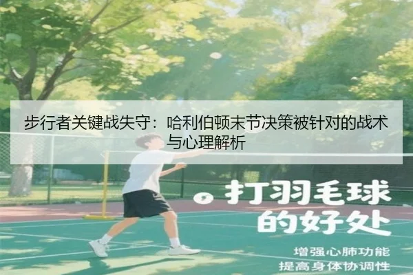 步行者关键战失守：哈利伯顿末节决策被针对的战术与心理解析