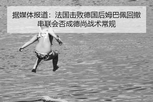 ju-mei-ti-bao-dao-fa-guo-ji-bai-de-guo-hou-mu-ba-pei-hui-che-chuan-lian-hui-fou-cheng-de-shang-zhan-shu-chang-gui-2-542.jpg