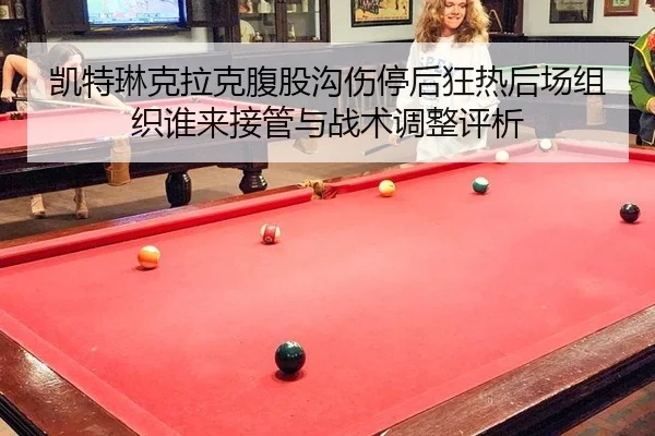 kai-te-lin-ke-la-ke-fu-gu-gou-shang-ting-hou-kuang-re-hou-chang-zu-zhi-shui-lai-jie-guan-yu-zhan-shu-tiao-zheng-ping-xi-2-939.jpg