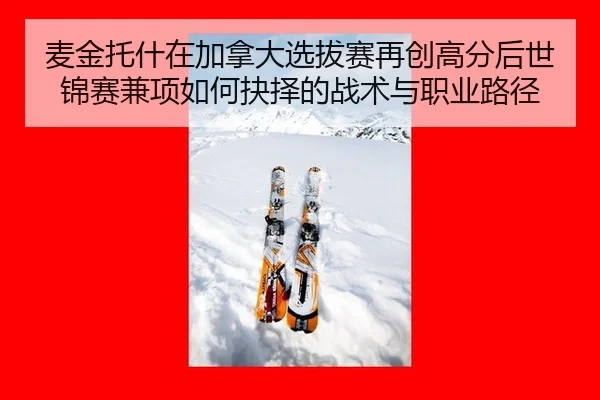 mai-jin-tuo-shen-zai-jia-na-da-xuan-ba-sai-zai-chuang-gao-fen-hou-shi-jin-sai-jian-xiang-ru-he-jue-ze-de-zhan-shu-yu-2-860.jpg