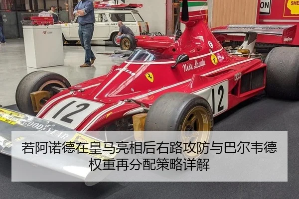 若阿诺德在皇马亮相后右路攻防与巴尔韦德权重再分配策略详解