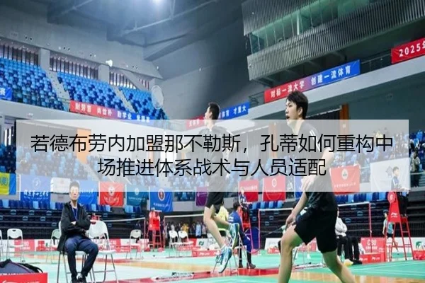 若德布劳内加盟那不勒斯，孔蒂如何重构中场推进体系战术与人员适配