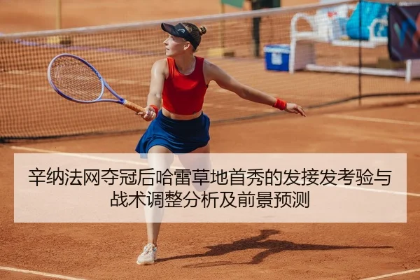 xin-na-fa-wang-duo-guan-hou-ha-lei-cao-di-shou-xiu-de-fa-jie-fa-kao-yan-yu-zhan-shu-tiao-zheng-fen-xi-ji-qian-jing-yu-ce-2-677.jpg