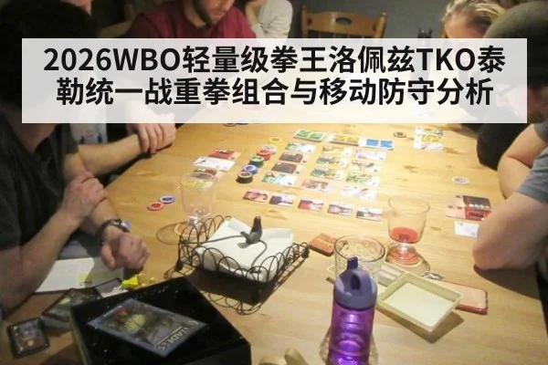 2026WBO轻量级拳王洛佩兹TKO泰勒统一战重拳组合与移动防守分析